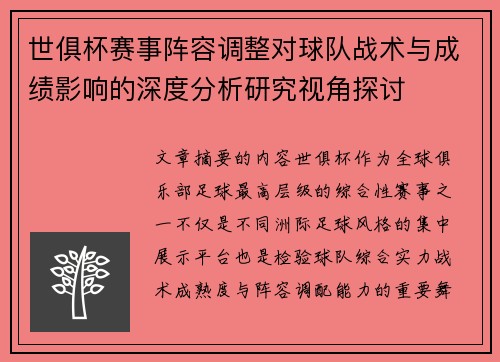 世俱杯赛事阵容调整对球队战术与成绩影响的深度分析研究视角探讨 世俱杯赛事阵容调整对球队战术与成绩影响的深度分析研究视角探讨