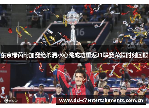 东京绿茵附加赛绝杀清水心跳成功重返J1联赛荣耀时刻回顾 东京绿茵附加赛绝杀清水心跳成功重返J1联赛荣耀时刻回顾
