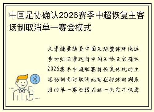 中国足协确认2026赛季中超恢复主客场制取消单一赛会模式