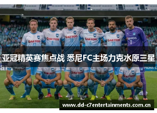 亚冠精英赛焦点战 悉尼FC主场力克水原三星 亚冠精英赛焦点战 悉尼FC主场力克水原三星