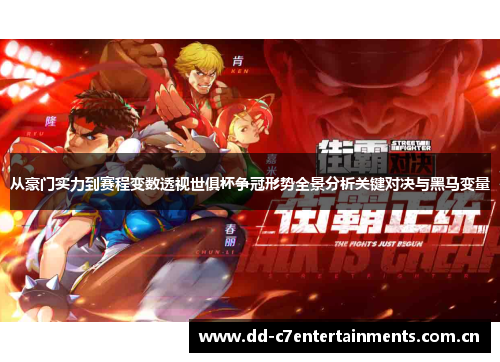 从豪门实力到赛程变数透视世俱杯争冠形势全景分析关键对决与黑马变量