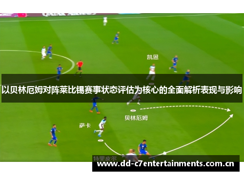以贝林厄姆对阵莱比锡赛事状态评估为核心的全面解析表现与影响 以贝林厄姆对阵莱比锡赛事状态评估为核心的全面解析表现与影响