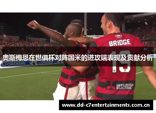 奥斯梅恩在世俱杯对阵国米的进攻端表现及贡献分析
