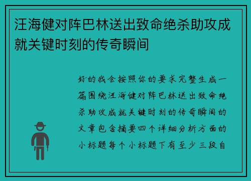 汪海健对阵巴林送出致命绝杀助攻成就关键时刻的传奇瞬间