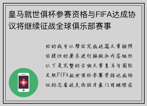 皇马就世俱杯参赛资格与FIFA达成协议将继续征战全球俱乐部赛事