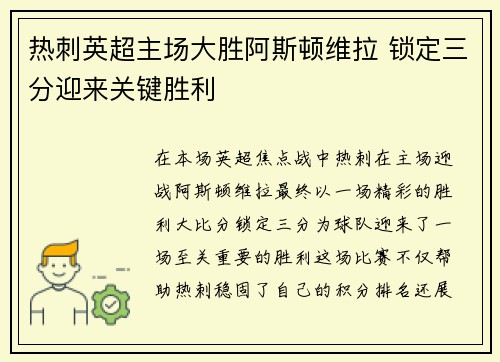 热刺英超主场大胜阿斯顿维拉 锁定三分迎来关键胜利