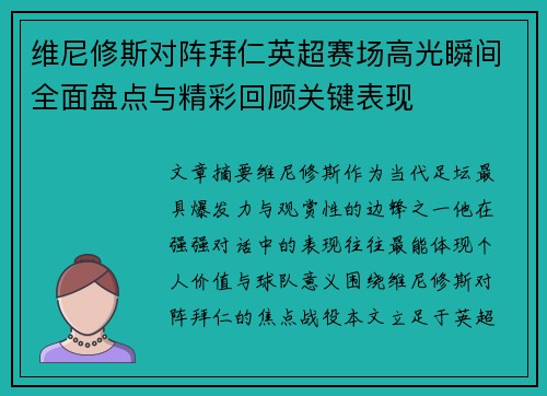 维尼修斯对阵拜仁英超赛场高光瞬间全面盘点与精彩回顾关键表现