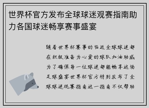 世界杯官方发布全球球迷观赛指南助力各国球迷畅享赛事盛宴