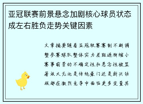 亚冠联赛前景悬念加剧核心球员状态成左右胜负走势关键因素