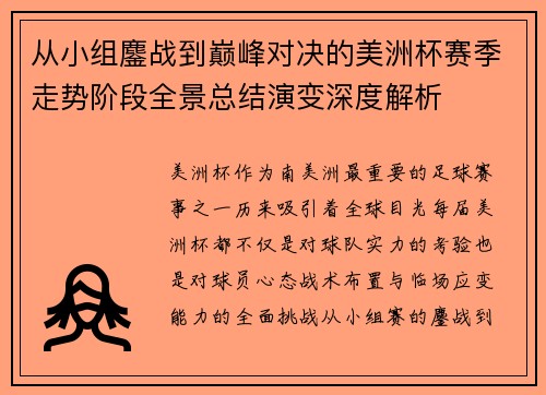 从小组鏖战到巅峰对决的美洲杯赛季走势阶段全景总结演变深度解析