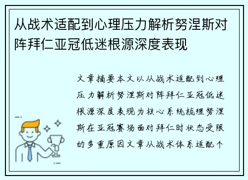 从战术适配到心理压力解析努涅斯对阵拜仁亚冠低迷根源深度表现