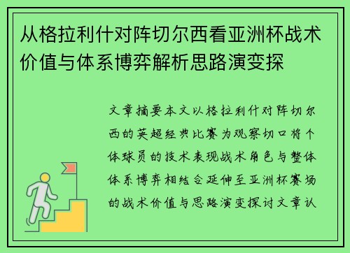 从格拉利什对阵切尔西看亚洲杯战术价值与体系博弈解析思路演变探