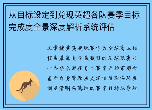 从目标设定到兑现英超各队赛季目标完成度全景深度解析系统评估