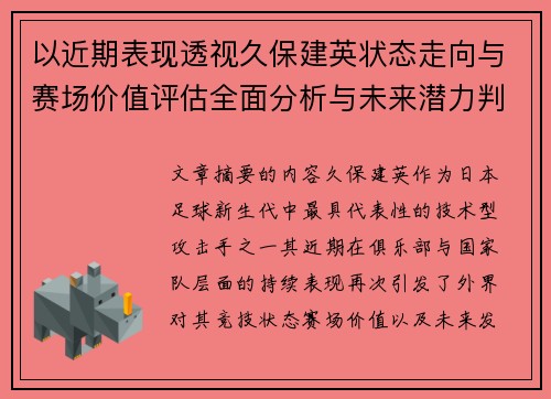 以近期表现透视久保建英状态走向与赛场价值评估全面分析与未来潜力判断