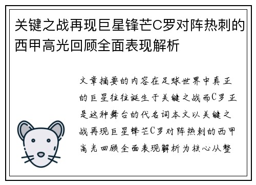 关键之战再现巨星锋芒C罗对阵热刺的西甲高光回顾全面表现解析