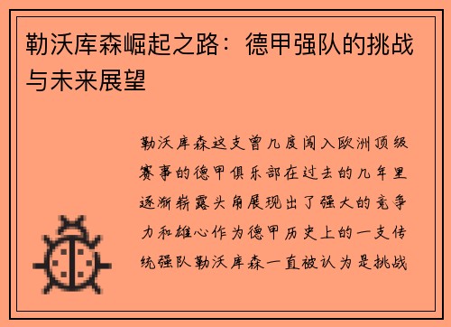 勒沃库森崛起之路：德甲强队的挑战与未来展望