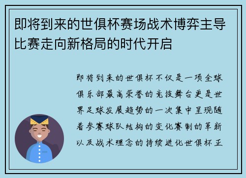 即将到来的世俱杯赛场战术博弈主导比赛走向新格局的时代开启