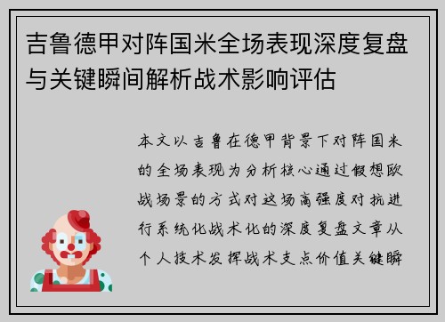 吉鲁德甲对阵国米全场表现深度复盘与关键瞬间解析战术影响评估