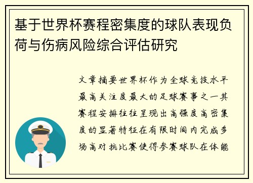 基于世界杯赛程密集度的球队表现负荷与伤病风险综合评估研究