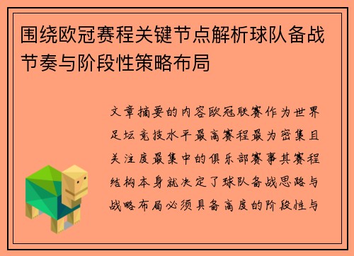 围绕欧冠赛程关键节点解析球队备战节奏与阶段性策略布局