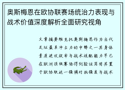 奥斯梅恩在欧协联赛场统治力表现与战术价值深度解析全面研究视角
