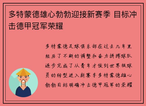 多特蒙德雄心勃勃迎接新赛季 目标冲击德甲冠军荣耀