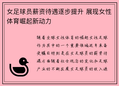 女足球员薪资待遇逐步提升 展现女性体育崛起新动力