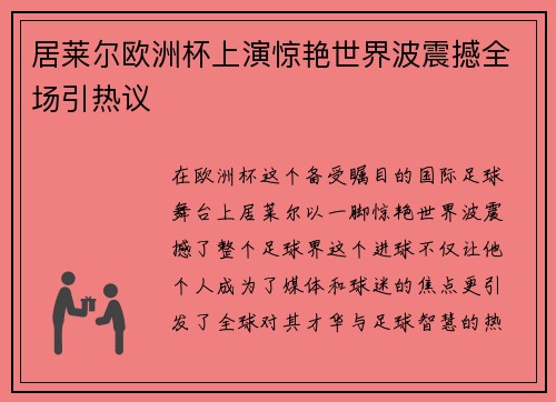 居莱尔欧洲杯上演惊艳世界波震撼全场引热议