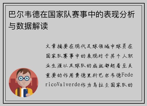巴尔韦德在国家队赛事中的表现分析与数据解读