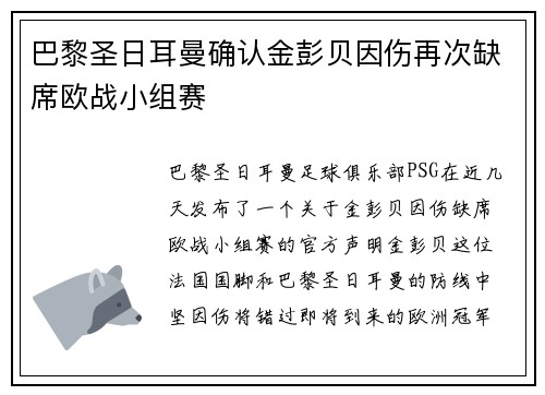巴黎圣日耳曼确认金彭贝因伤再次缺席欧战小组赛