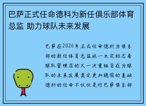 巴萨正式任命德科为新任俱乐部体育总监 助力球队未来发展