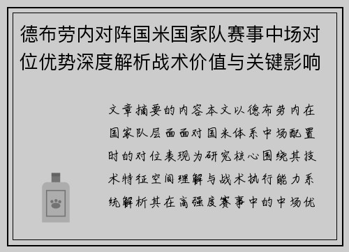 德布劳内对阵国米国家队赛事中场对位优势深度解析战术价值与关键影响