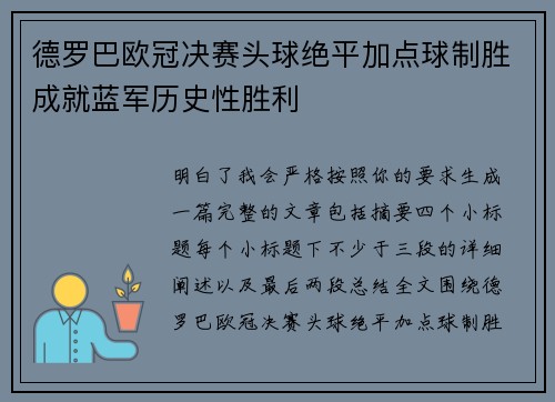 德罗巴欧冠决赛头球绝平加点球制胜成就蓝军历史性胜利