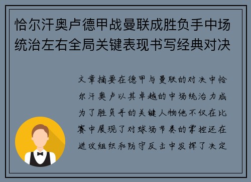 恰尔汗奥卢德甲战曼联成胜负手中场统治左右全局关键表现书写经典对决