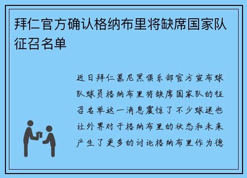 拜仁官方确认格纳布里将缺席国家队征召名单