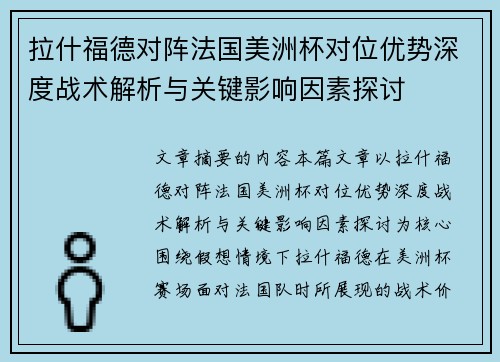 拉什福德对阵法国美洲杯对位优势深度战术解析与关键影响因素探讨