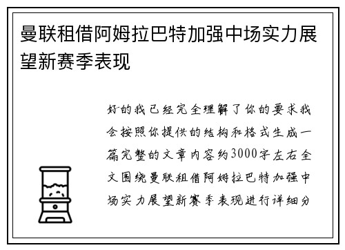 曼联租借阿姆拉巴特加强中场实力展望新赛季表现