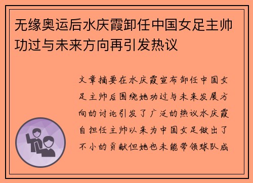无缘奥运后水庆霞卸任中国女足主帅功过与未来方向再引发热议
