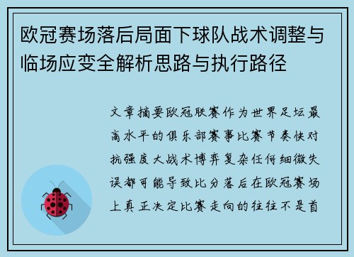 欧冠赛场落后局面下球队战术调整与临场应变全解析思路与执行路径