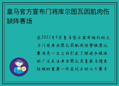 皇马官方宣布门将库尔图瓦因肌肉伤缺阵赛场