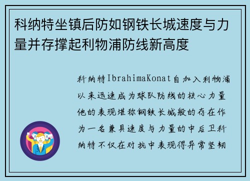 科纳特坐镇后防如钢铁长城速度与力量并存撑起利物浦防线新高度