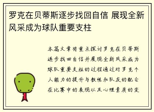 罗克在贝蒂斯逐步找回自信 展现全新风采成为球队重要支柱