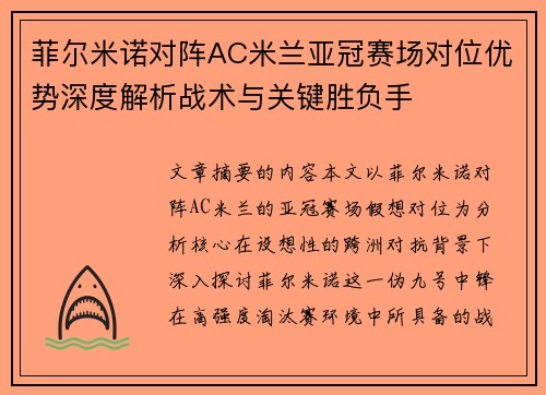 菲尔米诺对阵AC米兰亚冠赛场对位优势深度解析战术与关键胜负手