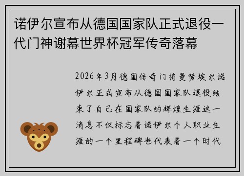 诺伊尔宣布从德国国家队正式退役一代门神谢幕世界杯冠军传奇落幕