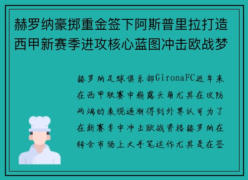 赫罗纳豪掷重金签下阿斯普里拉打造西甲新赛季进攻核心蓝图冲击欧战梦想