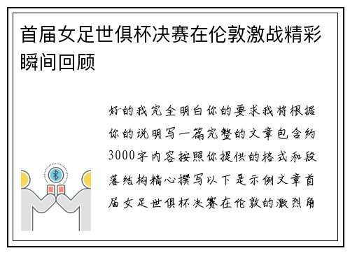 首届女足世俱杯决赛在伦敦激战精彩瞬间回顾