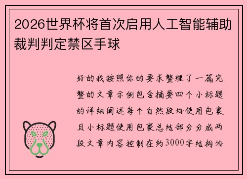 2026世界杯将首次启用人工智能辅助裁判判定禁区手球