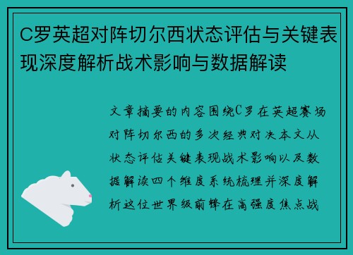 C罗英超对阵切尔西状态评估与关键表现深度解析战术影响与数据解读