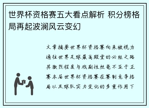 世界杯资格赛五大看点解析 积分榜格局再起波澜风云变幻