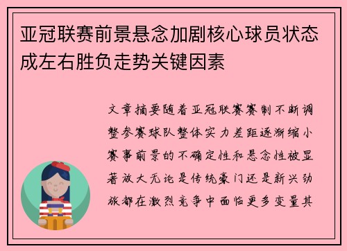 亚冠联赛前景悬念加剧核心球员状态成左右胜负走势关键因素